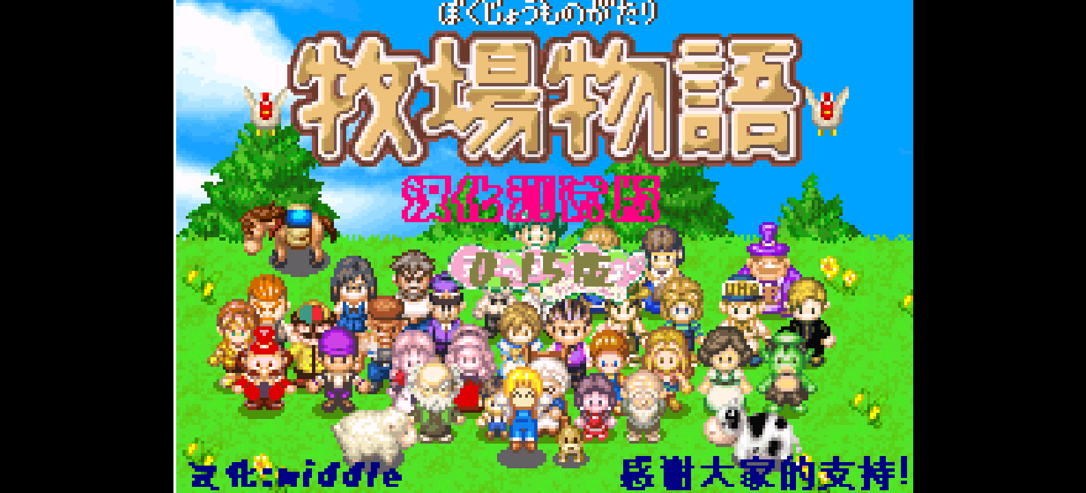 牧场物语 - 矿石镇的伙伴们 女孩篇[Middle333](Beta) (繁)(JP)(128Mb)